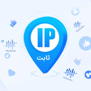 ip ثابت