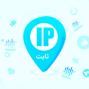 IP ثابت